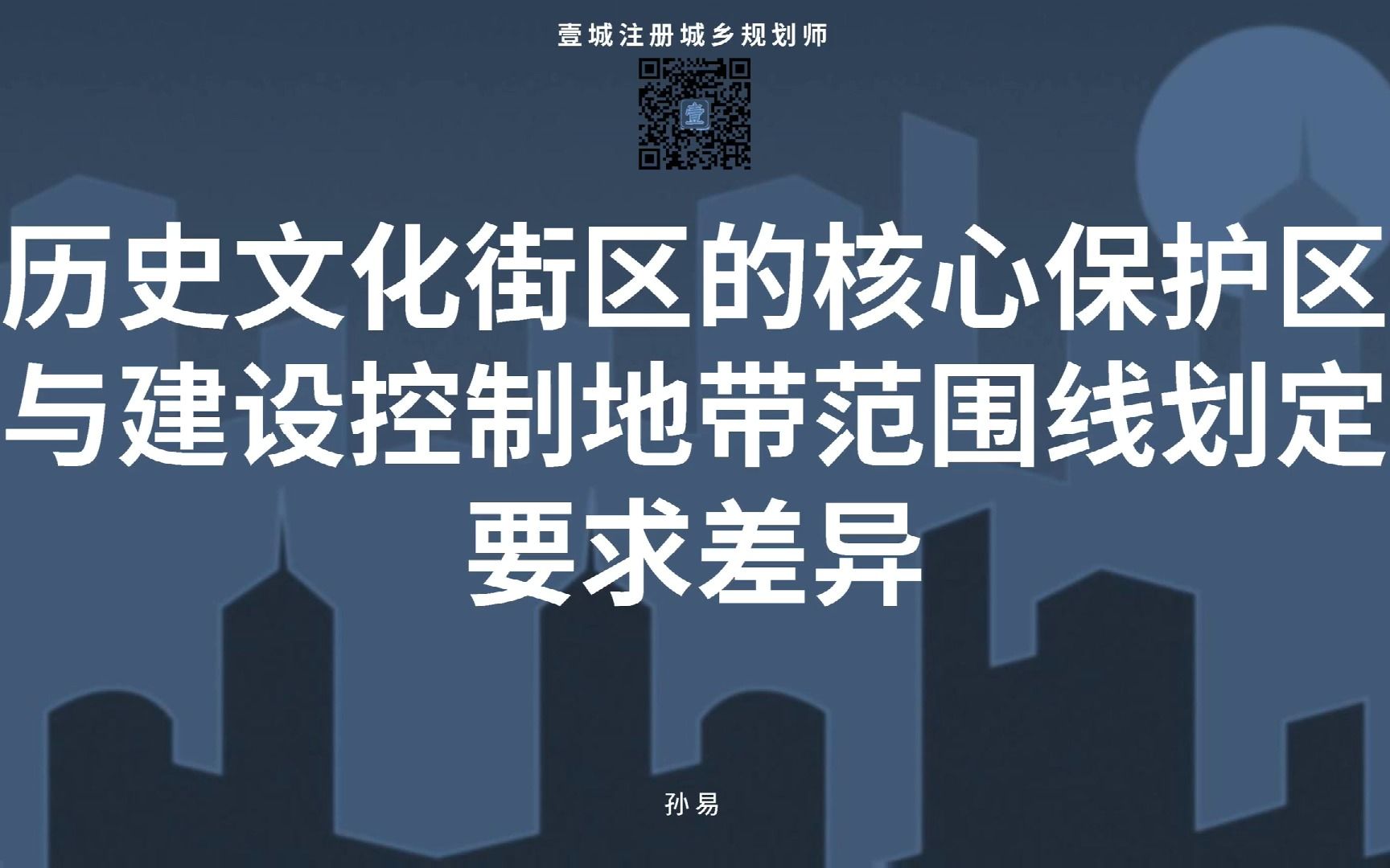 【壹城注册城乡规划师】历史文化街区的核心保护区与建设控制地带范围线划定的要求差异哔哩哔哩bilibili