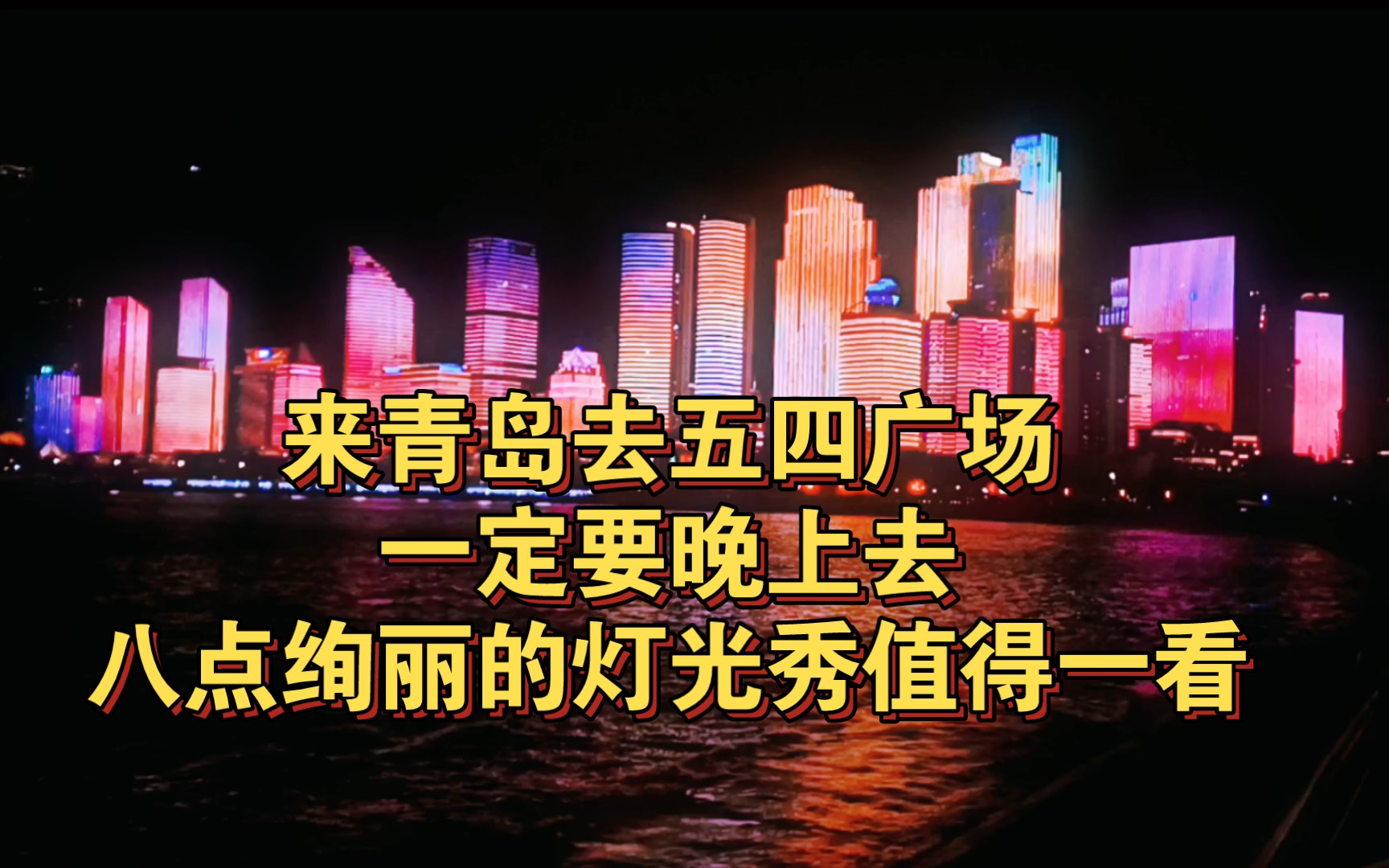 【青岛五四广场灯光秀】感受一下吹海风看灯光秀哔哩哔哩bilibili