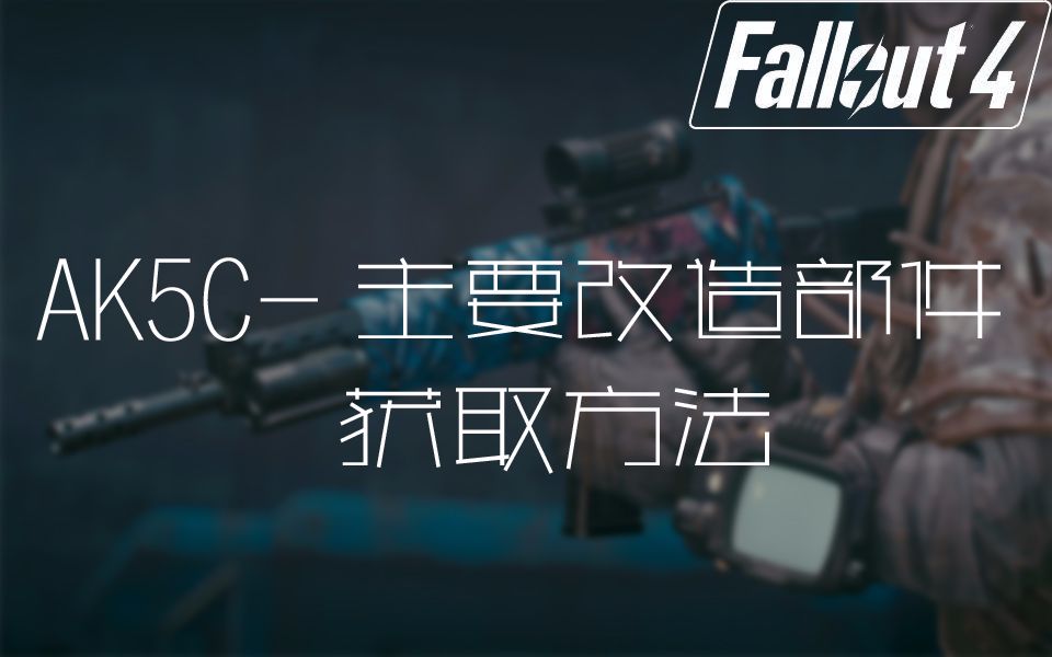 AK5C几个主要改造部件获取流程和方法  辐射4 Mod哔哩哔哩bilibili