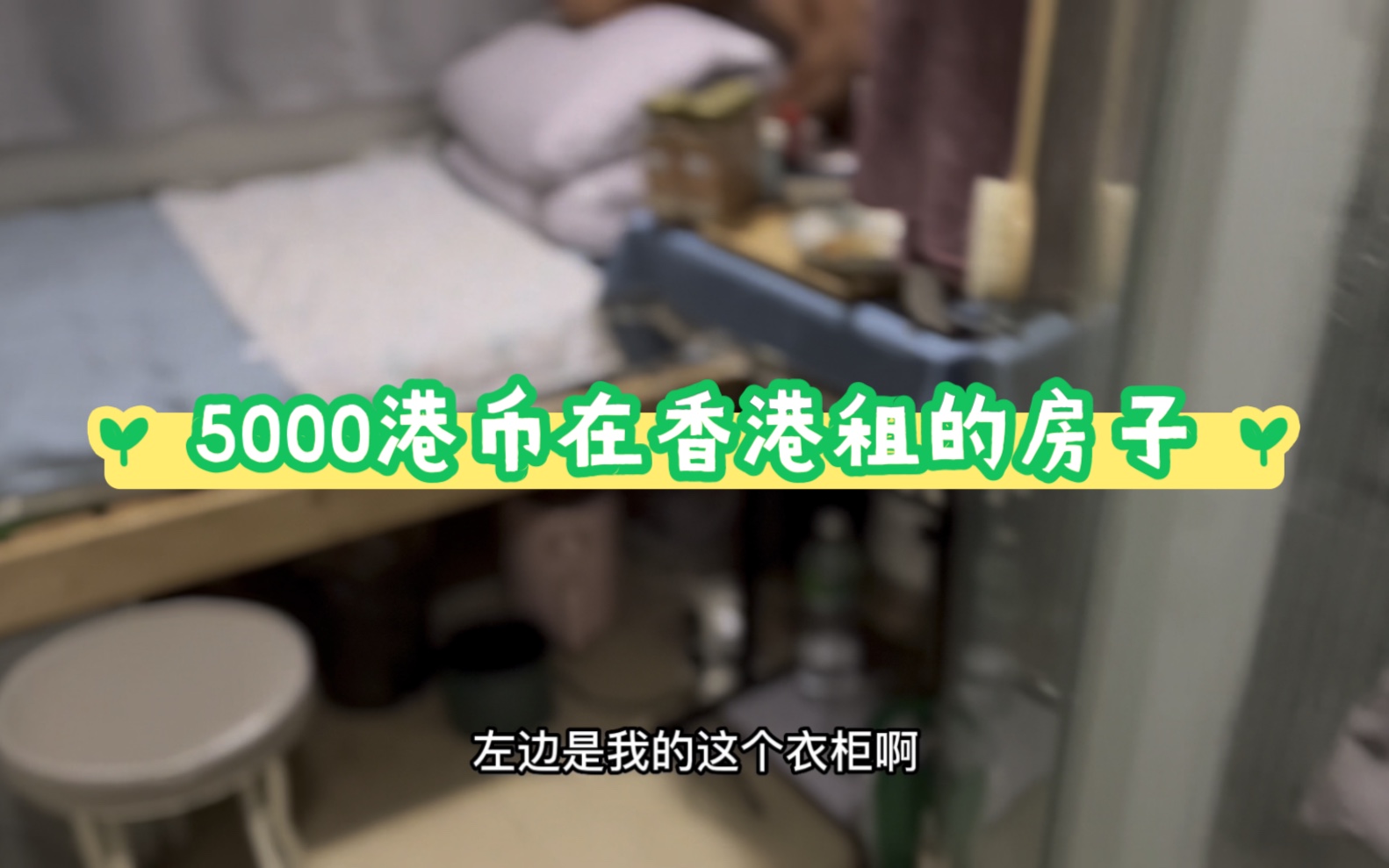 [图]看看我在香港花5000港币租的房子吧