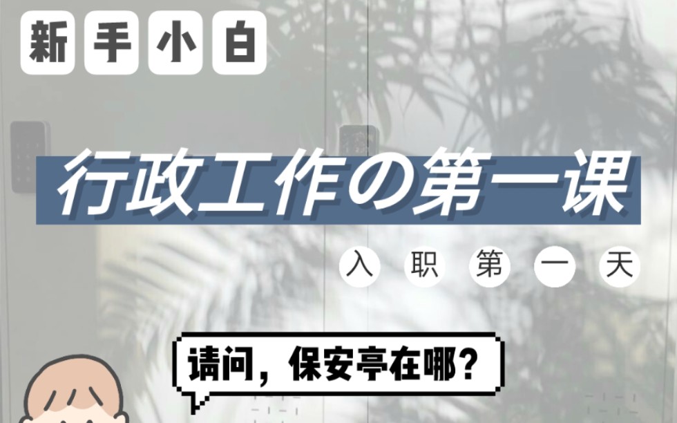 行政工作の第一课 | 请问,保安亭在哪?哔哩哔哩bilibili