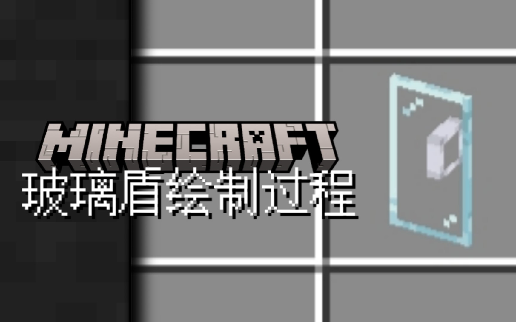 Minecraft我的世界 玻璃盾绘制过程哔哩哔哩bilibili我的世界