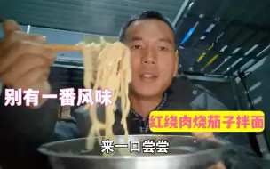 Download Video: 工地忙活一天，煮碗面条拌红烧肉和烧茄子吃，别有一番风味