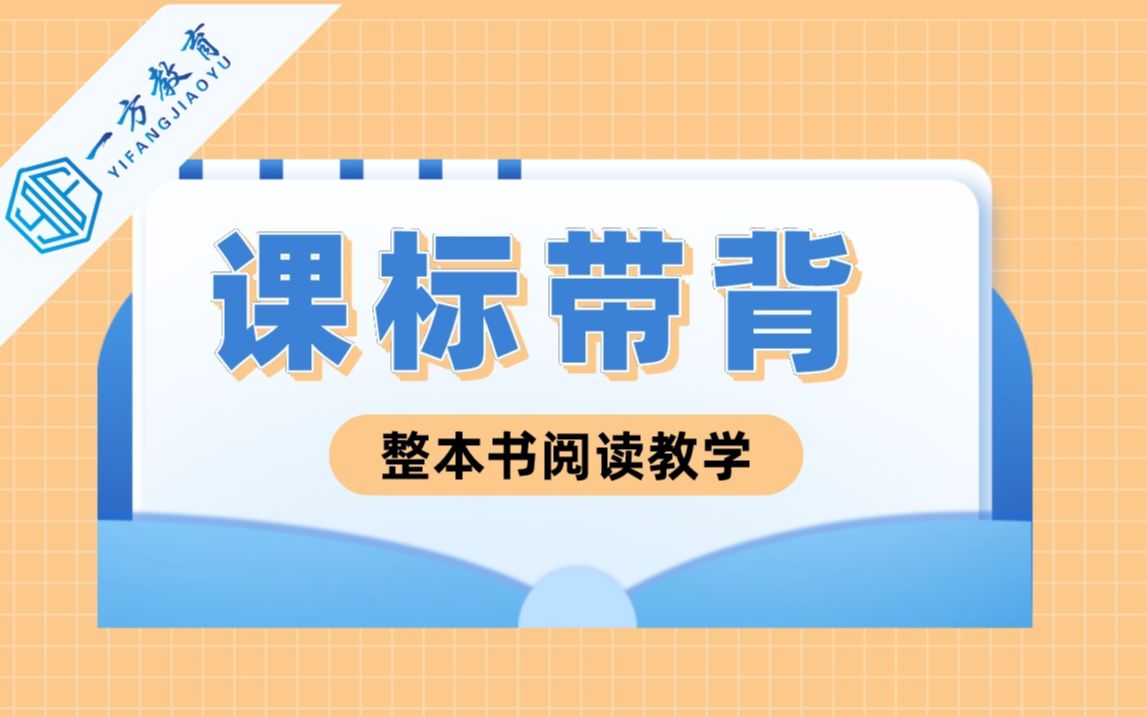 [图]【一方考研】语文课程标准解读：整本书阅读