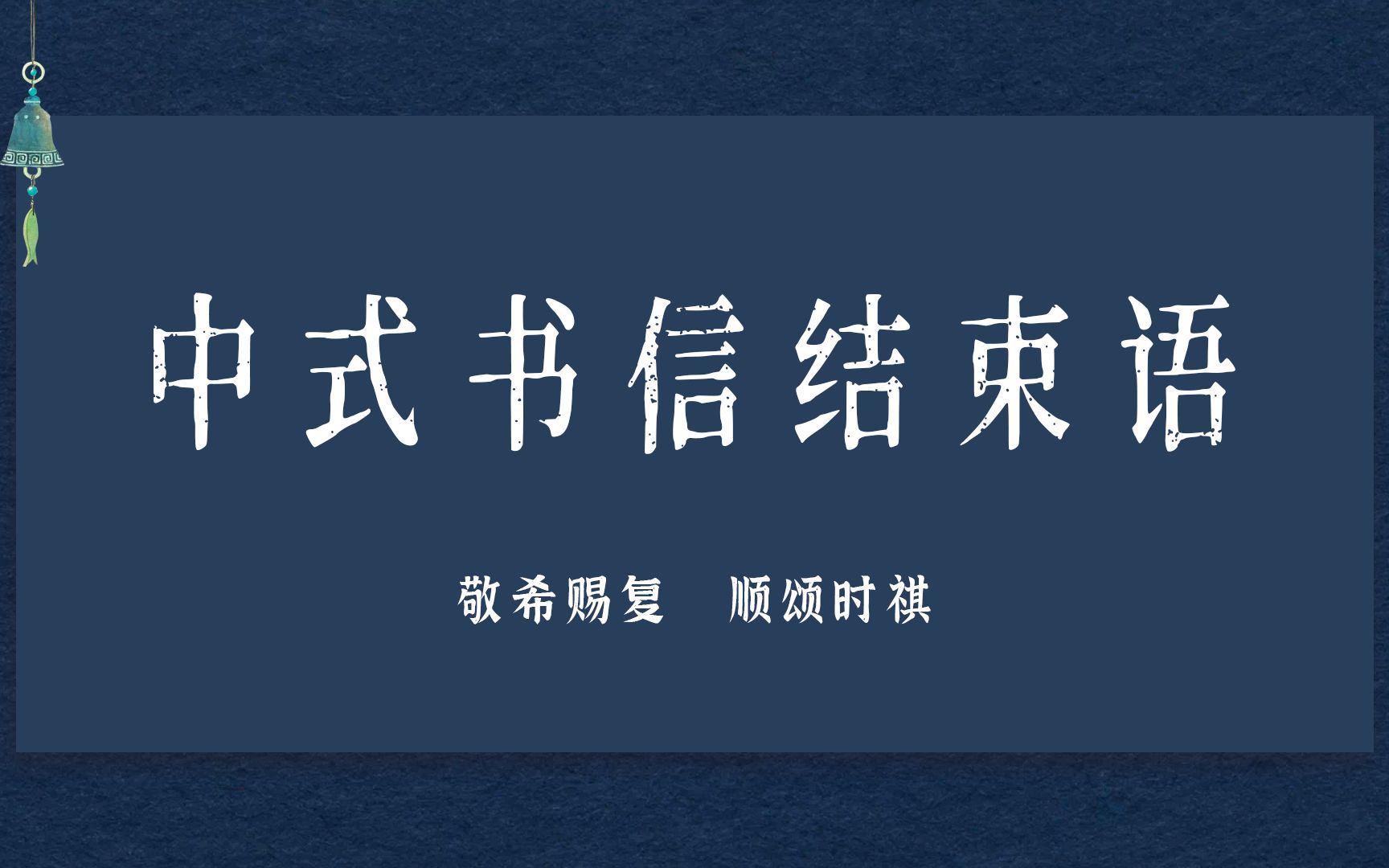 【中华传统之美】旧时书信结束语 | 纸短情长,伏惟珍重哔哩哔哩bilibili