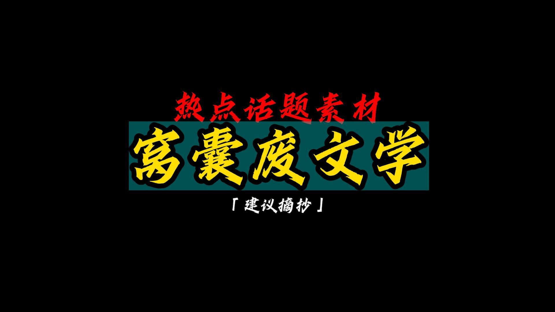 【热点素材】窝囊废文学窝囊废文学受追捧,其实是年轻人的一种自我调解哔哩哔哩bilibili