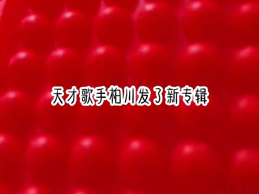 歌手听见天才歌手柏川发布了新专辑 其中单曲她听得见迅速火遍大街小巷 这首歌我高中就听过了 那时他是我同桌哔哩哔哩bilibili