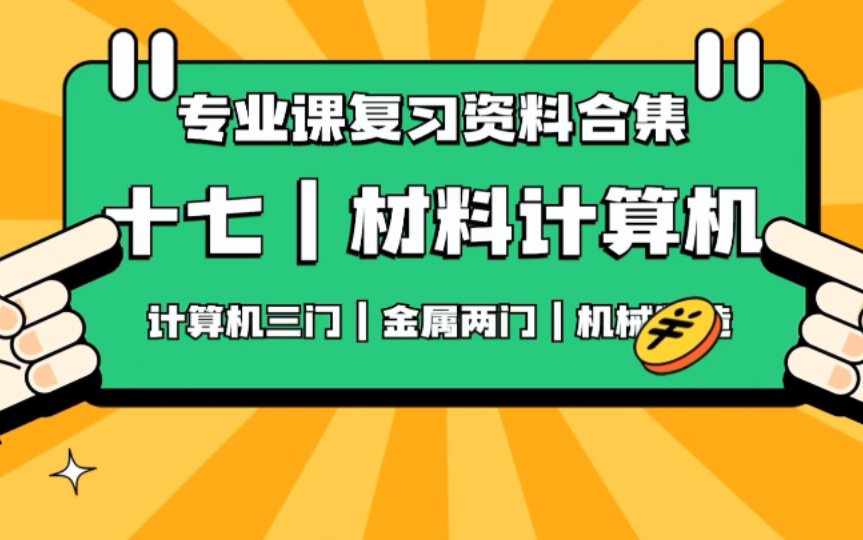 [图]【计算机操作系统/网络/组成原理】+【机械制造/金属工艺学/金属材料学】六门专业课复习资料，教你高效率备考期末考！