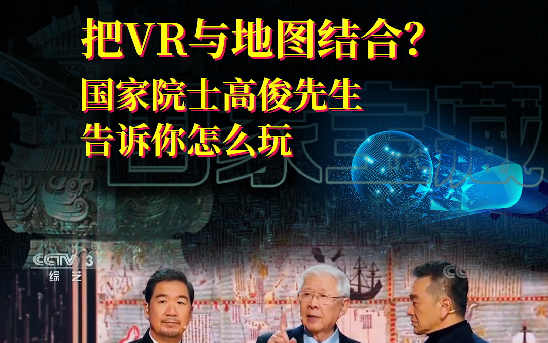 把VR与地图结合?国家院士高俊先生告诉你怎么玩哔哩哔哩bilibili