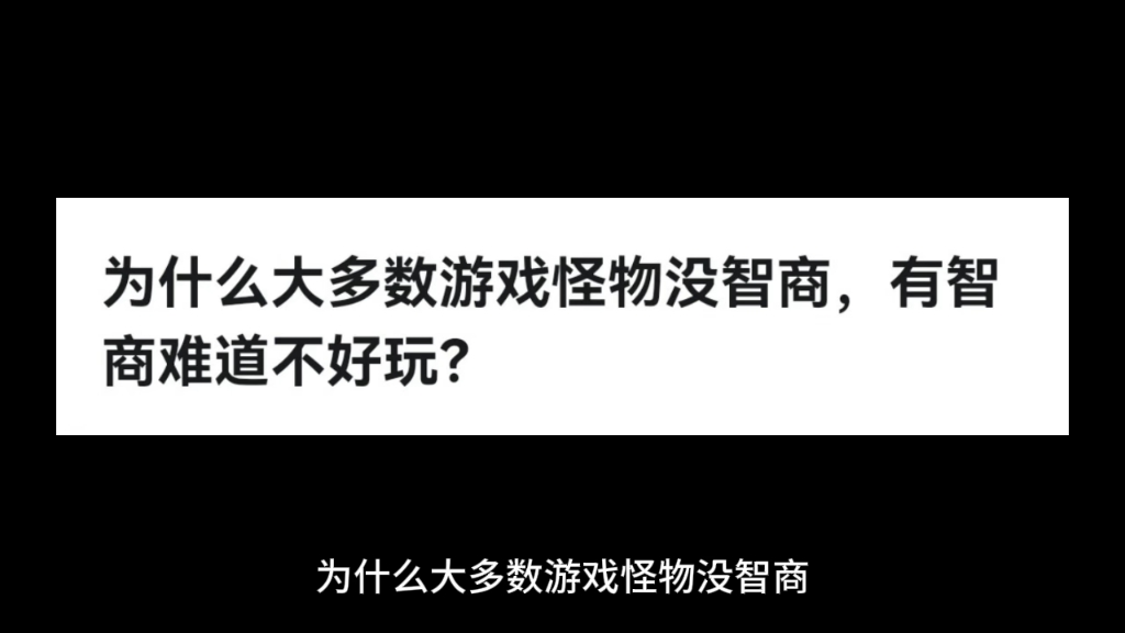 [图]为什么大多数游戏怪物没智商，有智商难道不好玩？