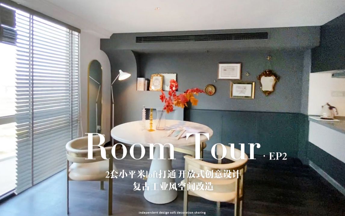 120㎡loft公寓roomtour|2套loft打通开放式创意设计|复古轻工业风|超适合一个人/情侣的小家哔哩哔哩bilibili