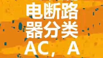 认识漏电断路器分类AC,A型哔哩哔哩bilibili