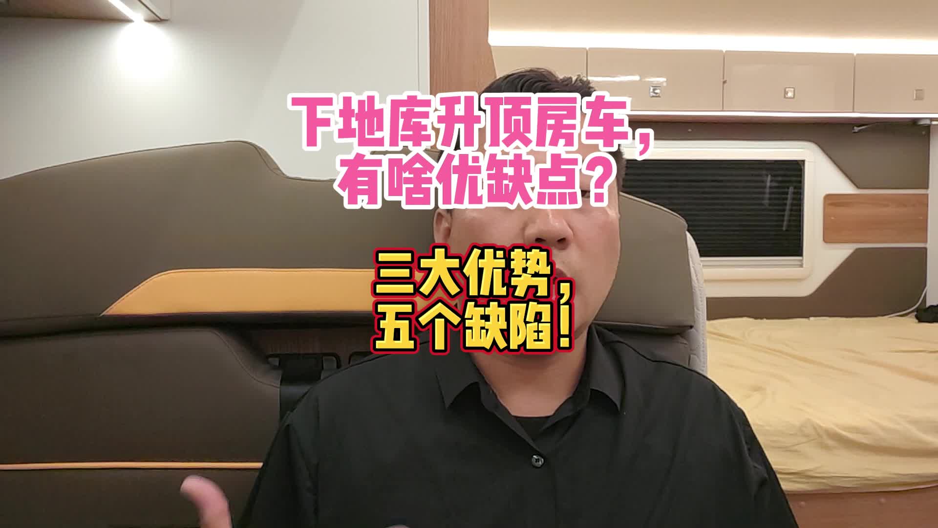 下地库升顶房车,有啥优缺点?三大优势,五个缺陷!