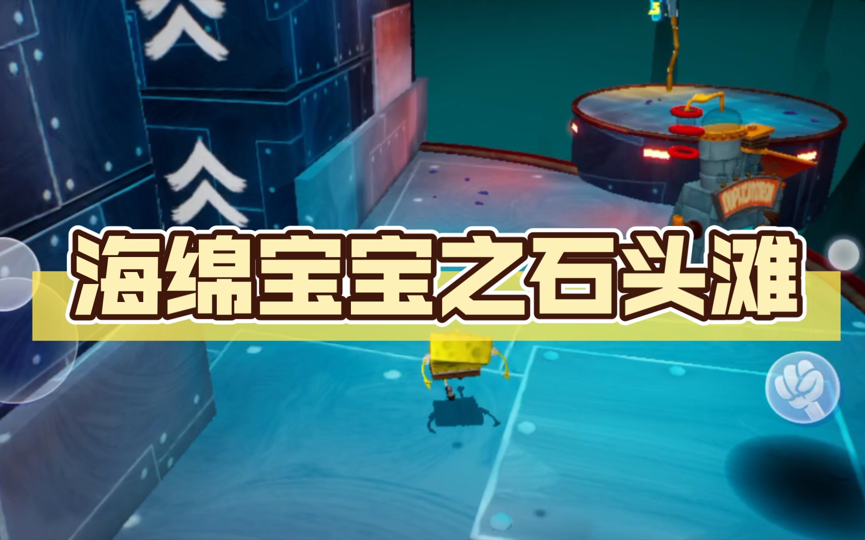 海绵宝宝之石头滩