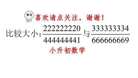 一道分数比较大小题目 这题要是通分 通完天都亮了 哔哩哔哩