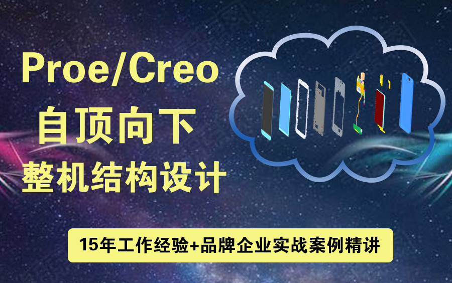 Proe/Creo自顶向下整机结构设计哔哩哔哩bilibili