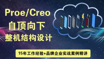 Proe/Creo自顶向下整机结构设计