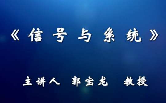 [图]西安电子科技大学——信号与系统（郭宝龙）