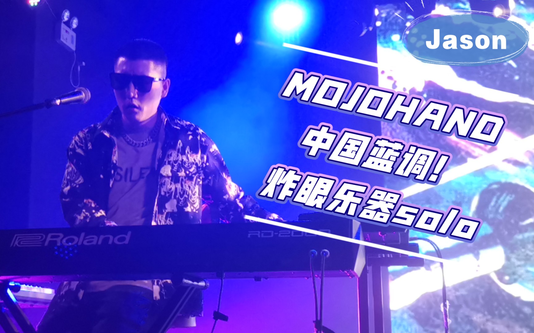 mojohand&杨策三重奏-2021巡演第一站广州-现场表演乐器solo片段!