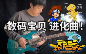 Descargar video: 【电吉他】数码宝贝进化曲！愿你们都是被选召的孩子！Brave Heart - Vichede