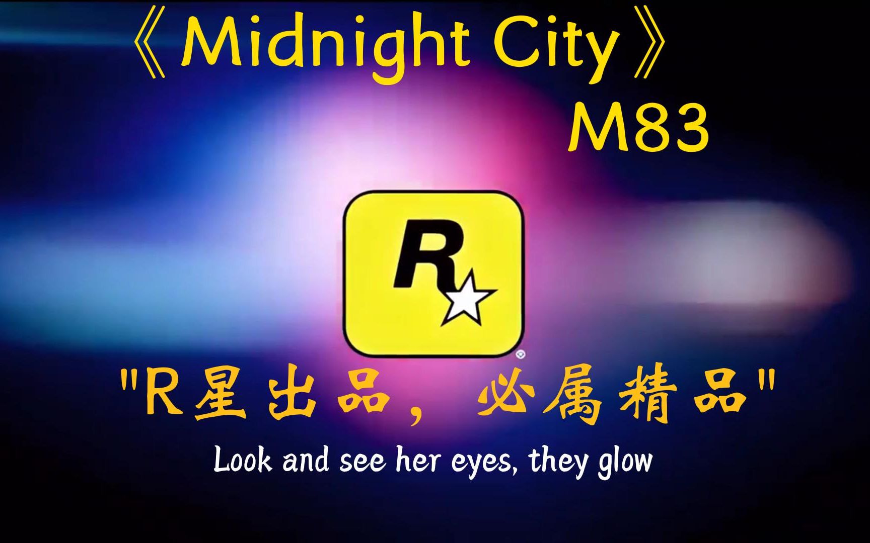 [图]《Midnight City》--M83  "R星出品，必属精品"