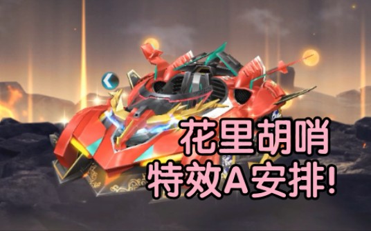 qq飞车花里胡哨的特效a东方圣诞太花里胡哨意味着没人看