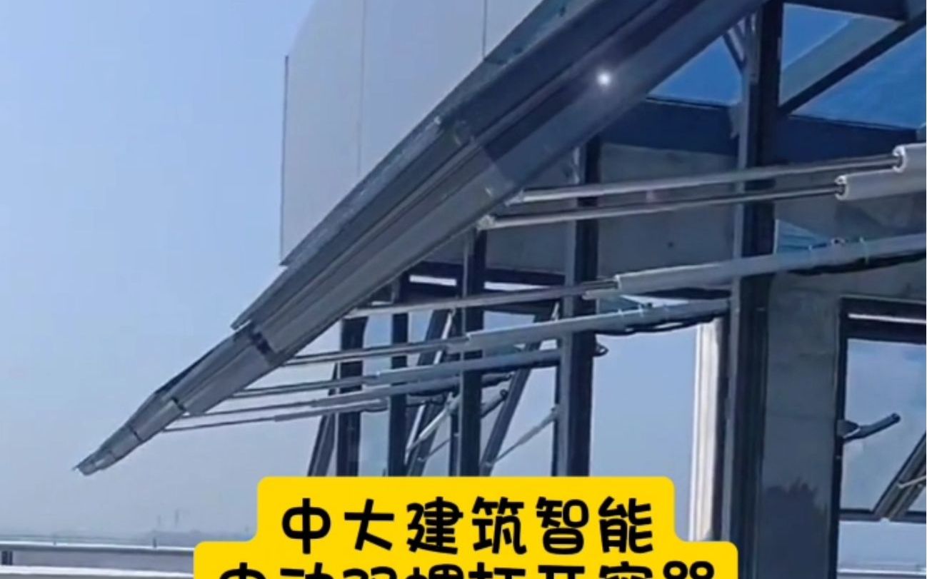 红河建水商业建筑采光顶消防排烟上悬窗用电动螺杆开窗器控制箱.哔哩哔哩bilibili