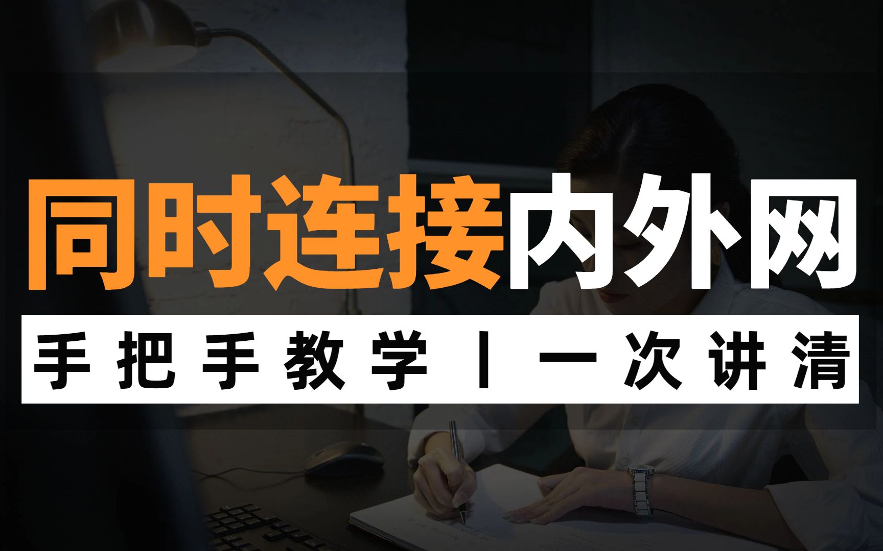 电脑如何同时连接内外网?网络工程师手把手教学,赶快学起来!哔哩哔哩bilibili