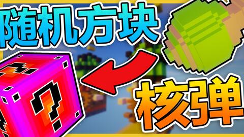 1 8 9 1 12 幸运方块比赛 适合多人参加 生活大冒险 赛道 展示 共享 Minecraft 我的世界 中文论坛 手机版 Powered By Discuz