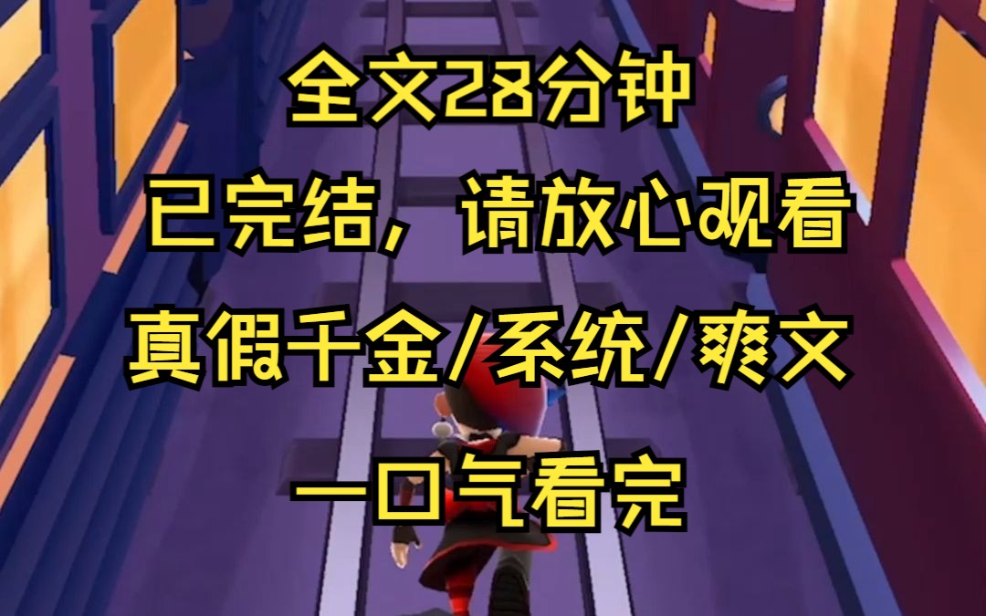 (已完结)真假千金/系统/爽文 假千金拥有盲盒系统,而我拥有借贷系统哔哩哔哩bilibili