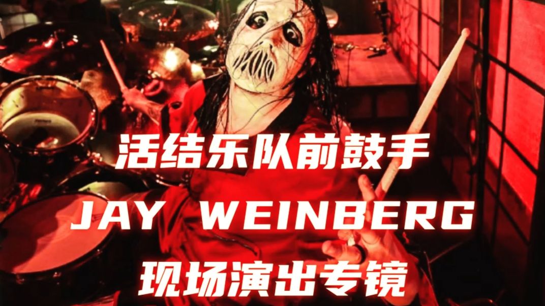 活结乐队前鼓手JAY WEINBERG现场演出专镜哔哩哔哩bilibili