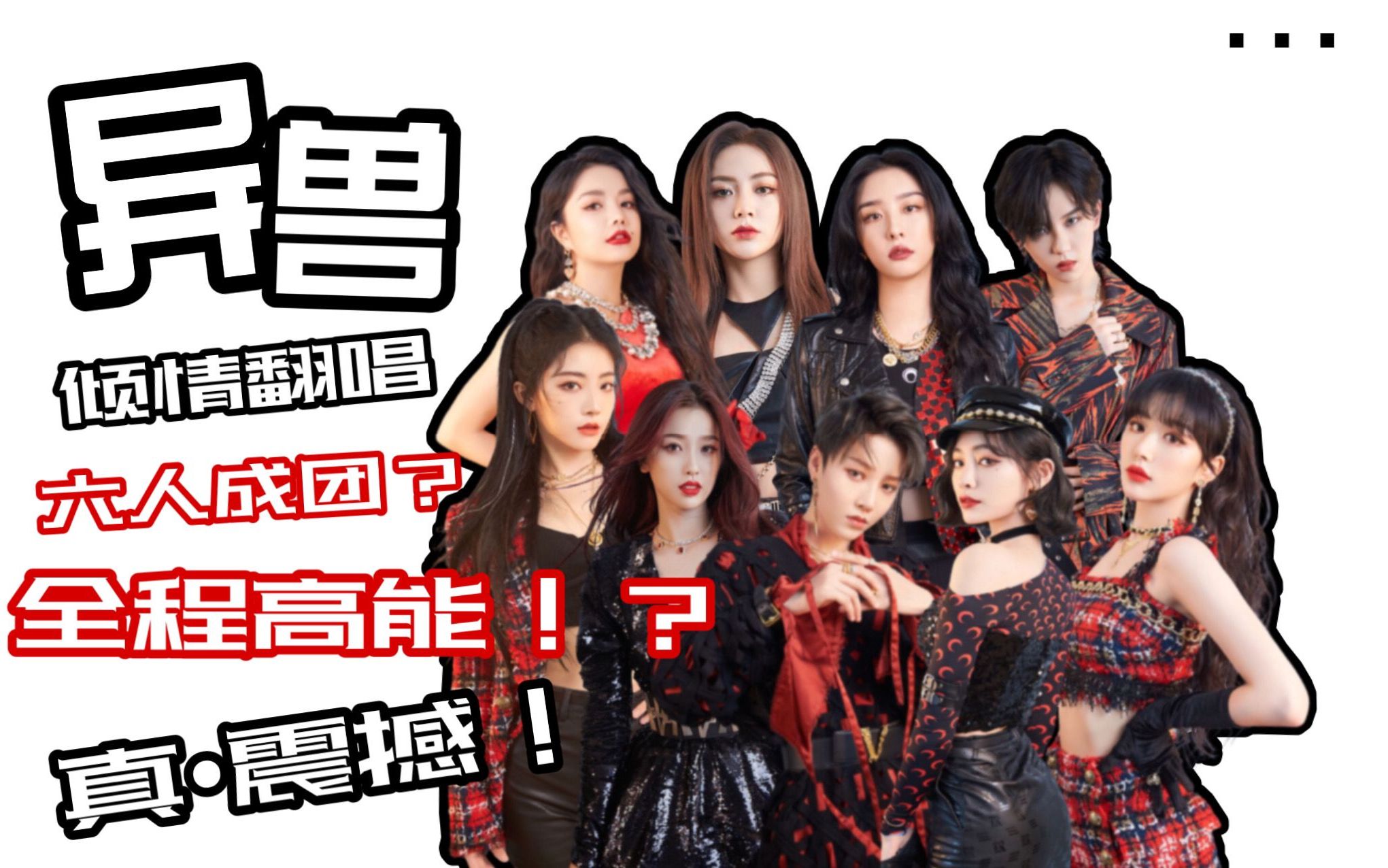 【the9】六个甜妹为转型激情翻唱the9异兽?