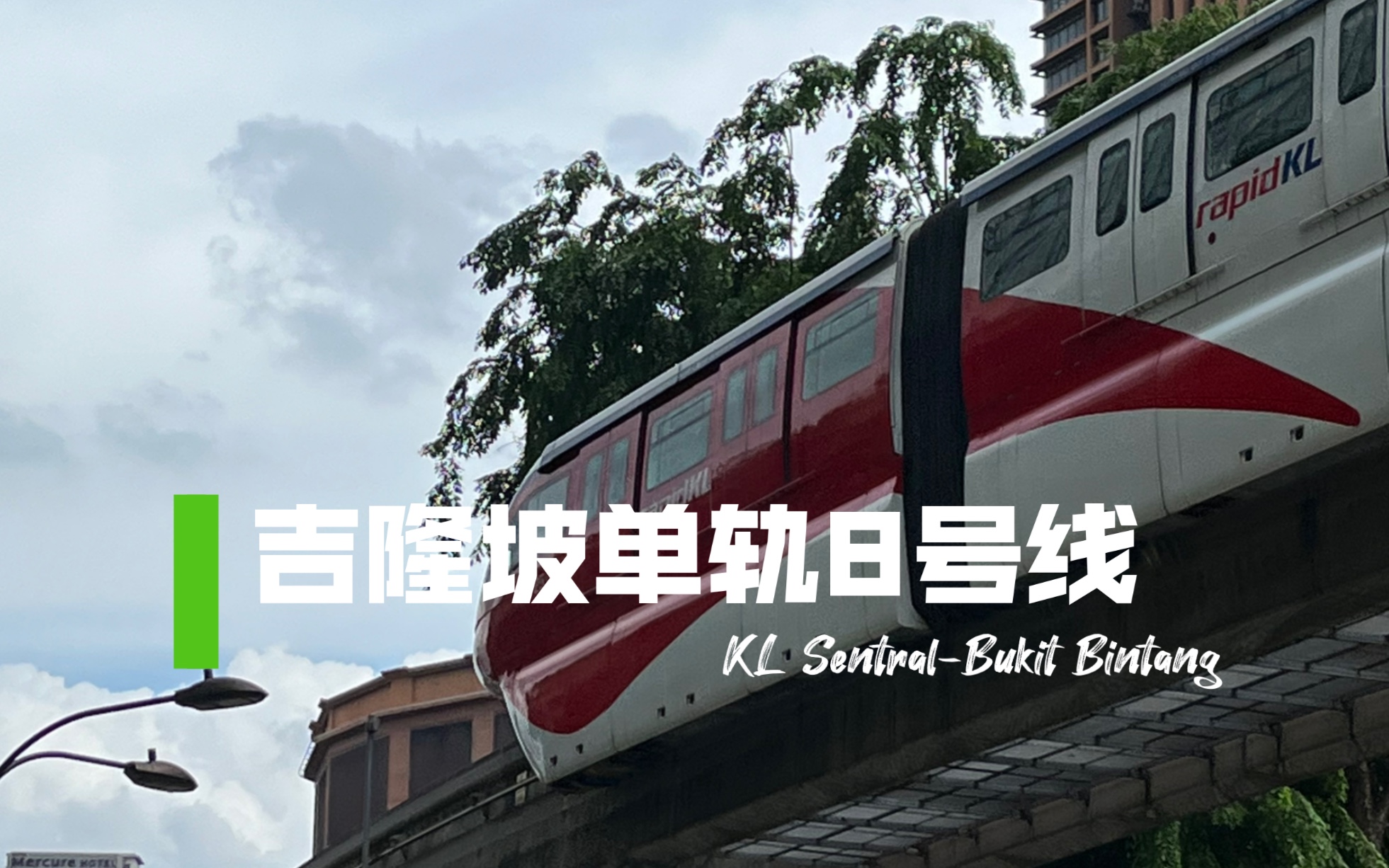 [图]【Rapid KL】穿越吉隆坡中心地带——吉隆坡单轨8号线KL Sentral-Bukit Bintang运行区间片段