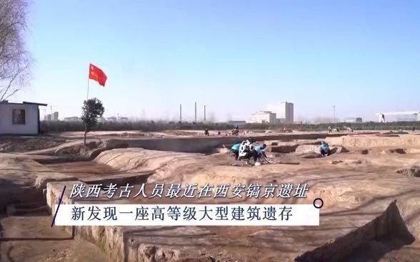 西安镐京遗址发现高等级大型建筑哔哩哔哩bilibili