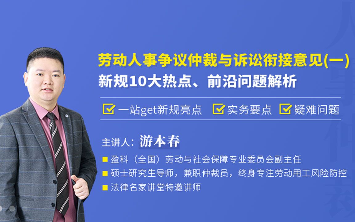 [图]游本春：劳动人事争议意见(一)：新规10大热点、前沿问题解析