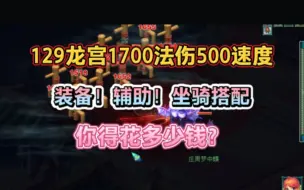 Descargar video: 129平民龙宫1700法伤500速度！装备！辅助！坐骑搭配得花多少？