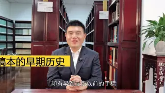 沈博士说稿本 第二讲 稿本的历史、价值及收藏