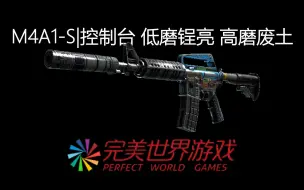 下载视频: CSGO：M4A1-S|控制台 低磨锃亮，高磨废土