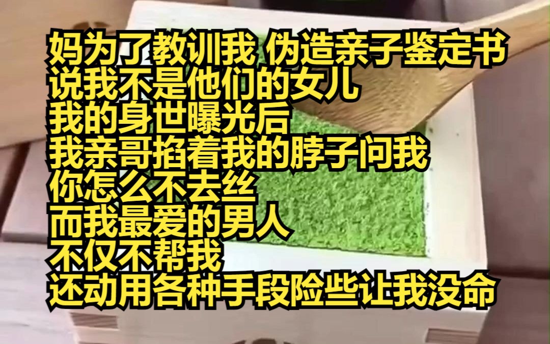 [图]《云上深情》9 妈为了教训我，伪造亲子鉴定书，说我不是他们的女儿。 我的身世曝光后，我亲哥掐着我的脖子问我，你怎么不去死？而另一个我最爱的男人，不仅不帮我，还动