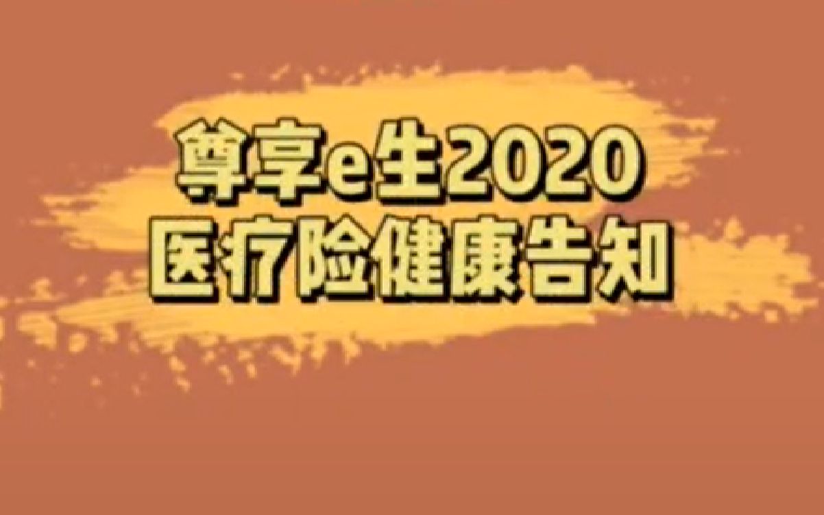 尊享e生2020医疗险健康告知哔哩哔哩bilibili