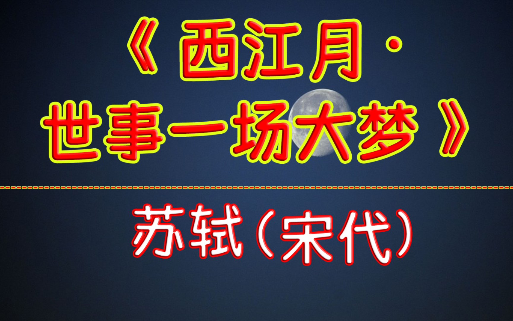 每天打卡一首古诗词:《西江月ⷤ𘖤𚋤𘀥œ𚥤禢检‹苏轼(宋代)世事一场大梦,人生几度秋凉?夜来风叶已鸣廊.看取眉头鬓上.哔哩哔哩bilibili