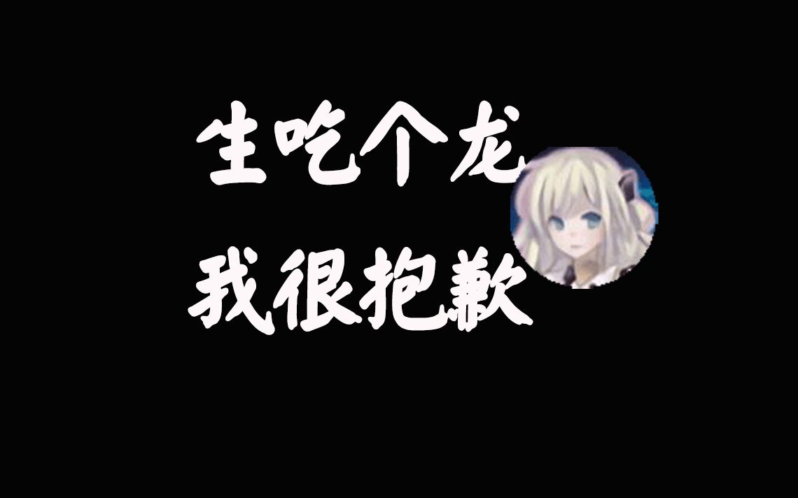 【游戏王】生吃个龙,我很抱歉