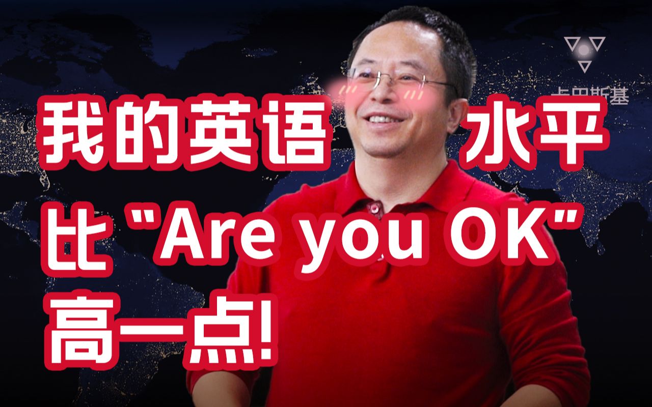 我的英语水平比“Are you ok”高一点点哔哩哔哩bilibili