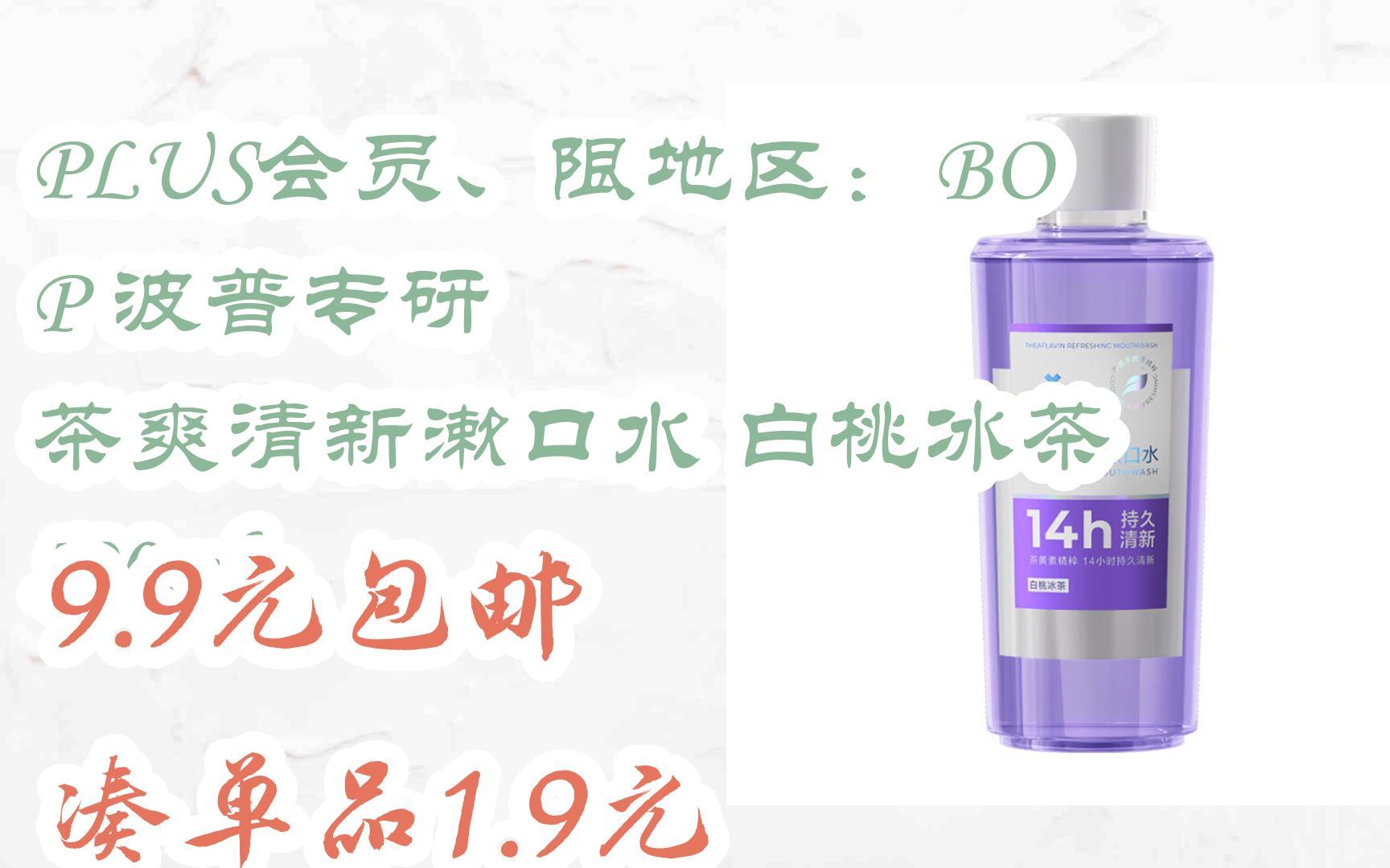 【漏洞价!】PLUS会员、限地区:BOP 波普专研 茶爽清新漱口水 白桃冰茶 500ml 9.9元包邮凑单品1.9元哔哩哔哩bilibili