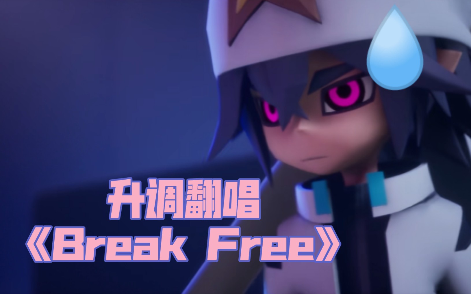 活動作品14歲學生黨升調翻唱3分鐘完整版凹凸世界opbreakfree