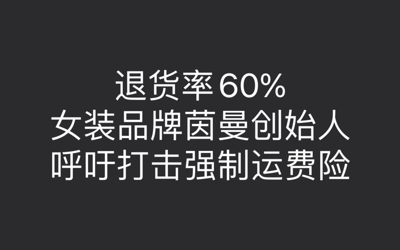 退货率60%女装品牌茵曼创始人呼吁打击强制运费险 淘宝拼多多电商创业网店哔哩哔哩bilibili