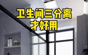 Download Video: 【装修分享】卫生间三分离，才是最好用的，你家做了吗？