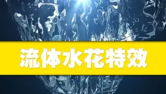 【C4D教程】-流体插件案例分享！全程高能展示