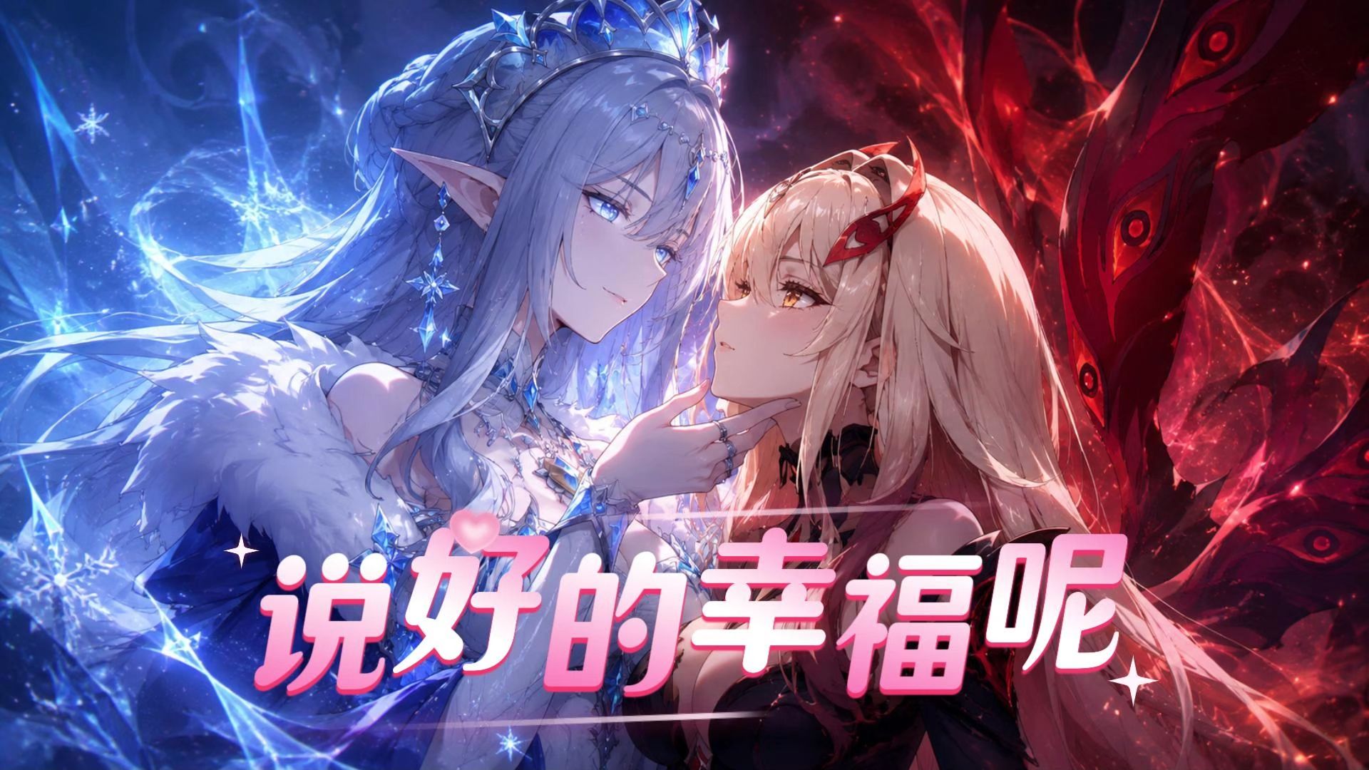 冰皇x死执:《说好的幸福呢》
