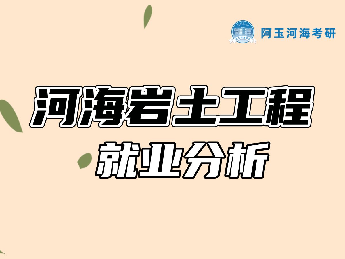 河海大学岩土工程就业分析哔哩哔哩bilibili